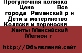 Прогулочная коляска Grako › Цена ­ 3 500 - Все города, Раменский р-н Дети и материнство » Коляски и переноски   . Ханты-Мансийский,Мегион г.